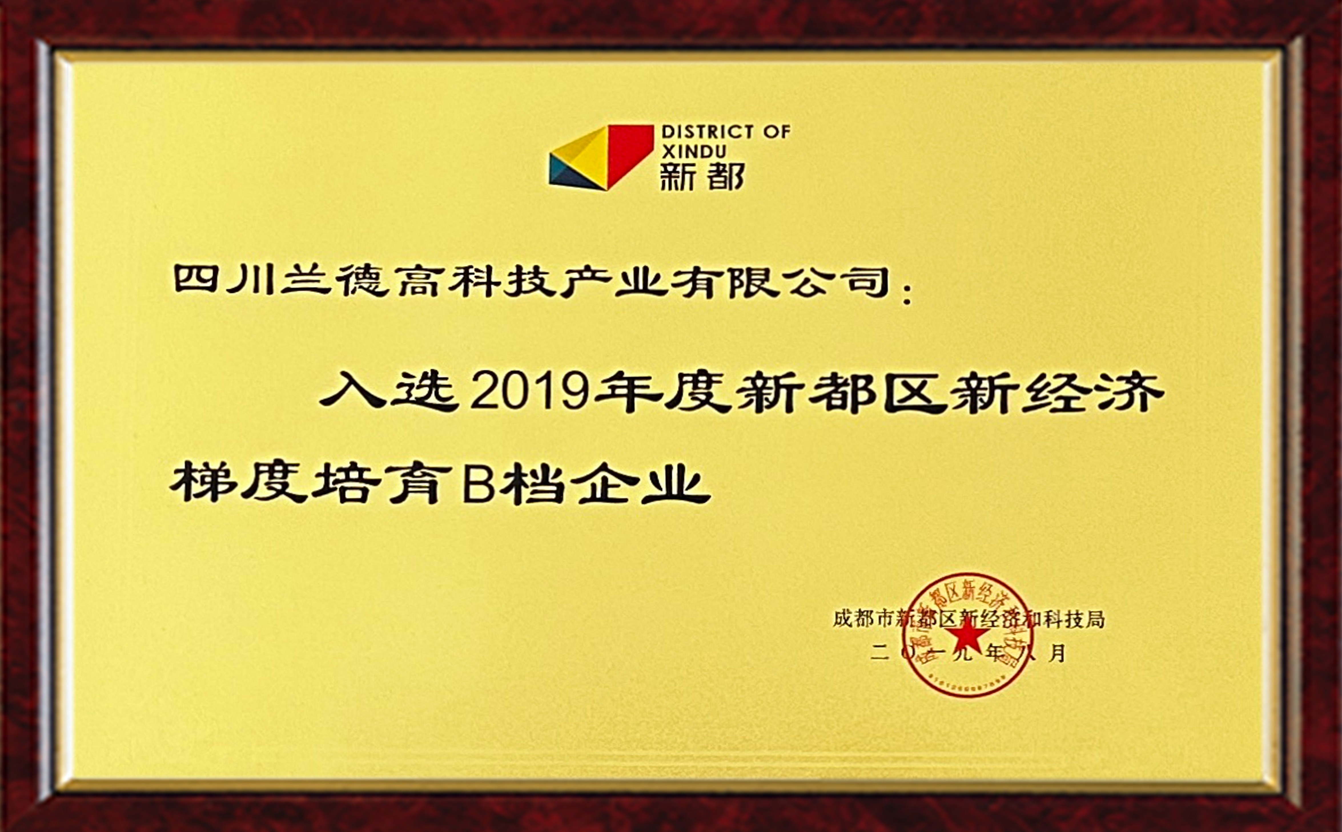 2019年新都區新經濟梯度培育B檔企業_副本.jpg